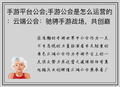 手游平台公会;手游公会是怎么运营的：云端公会：驰骋手游战场，共创巅峰时刻