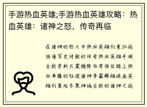 手游热血英雄;手游热血英雄攻略：热血英雄：诸神之怒，传奇再临